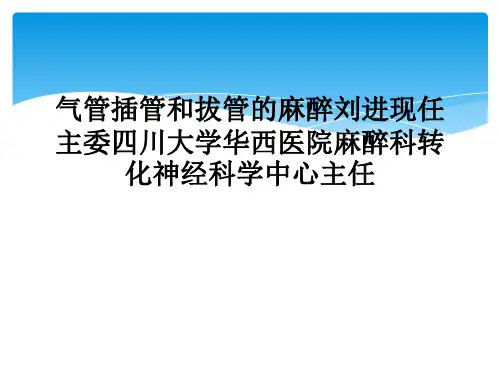 气管插管和拔管的麻醉刘进现任主委四川大学华西医院麻醉科转化神经科学中心主任