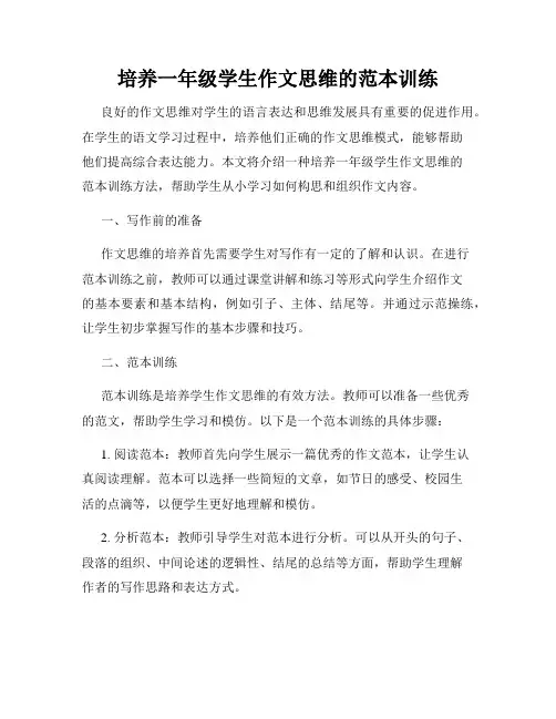 培养一年级学生作文思维的范本训练