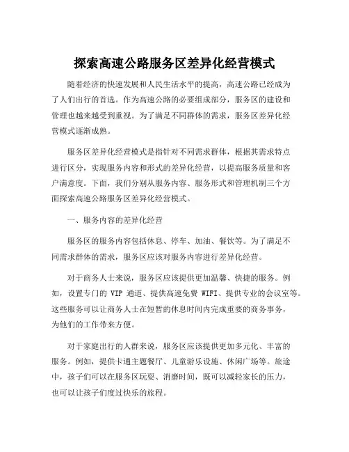 探索高速公路服务区差异化经营模式