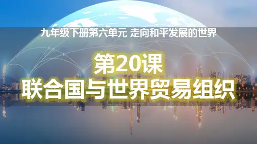 第20课 联合国与世界贸易组织(课件)2022-2023学年九年级历史下册教学必备优质课件(部编版)