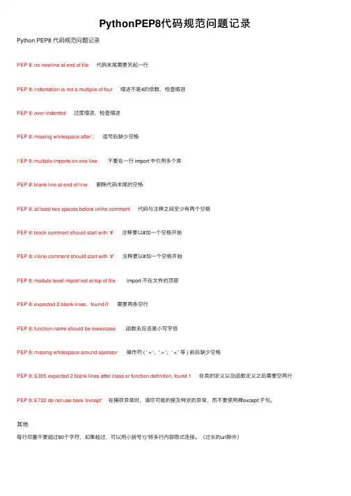 PythonPEP8代码规范问题记录