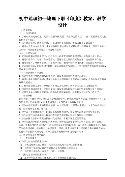 初中地理初一地理下册《印度》教案、教学设计