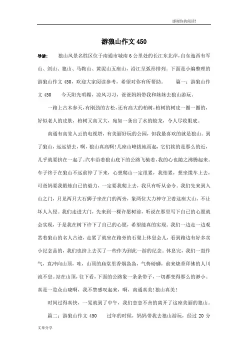游狼山作文450