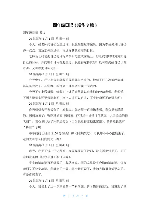 四年级日记(精华8篇)