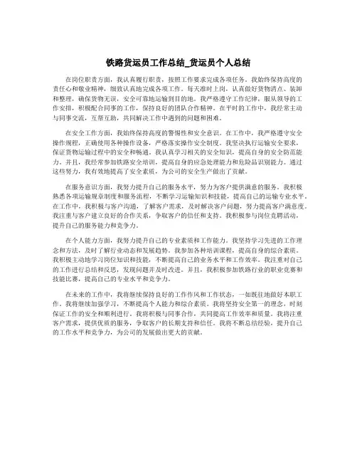 铁路货运员工作总结_货运员个人总结
