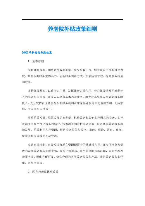 养老院补贴政策细则