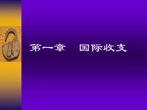 第一章国际收支
