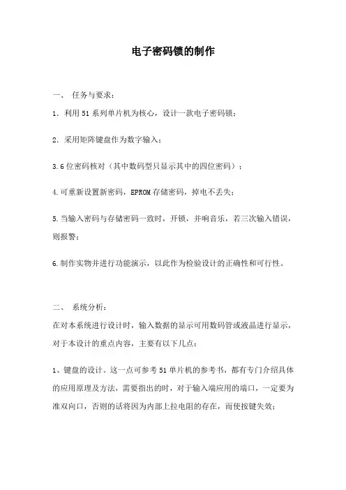 电子密码锁的制作