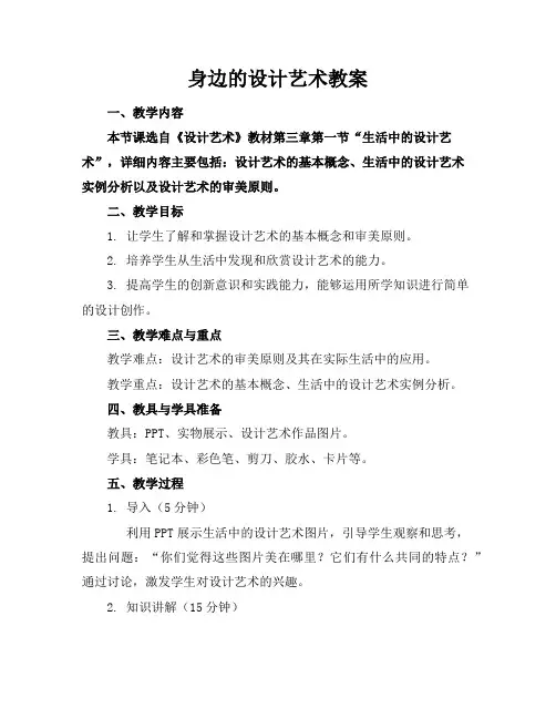 身边的设计艺术教案