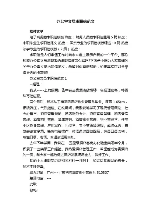 办公室文员求职信范文