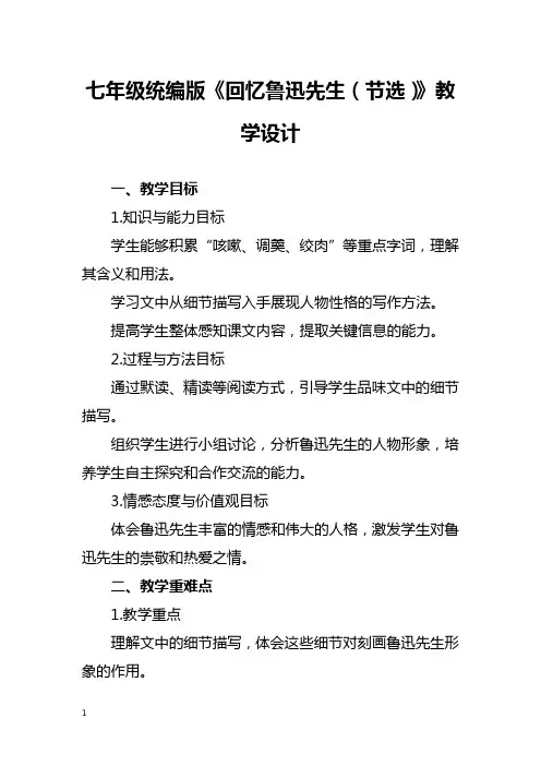 七年级统编版《回忆鲁迅先生(节选)》教学设计