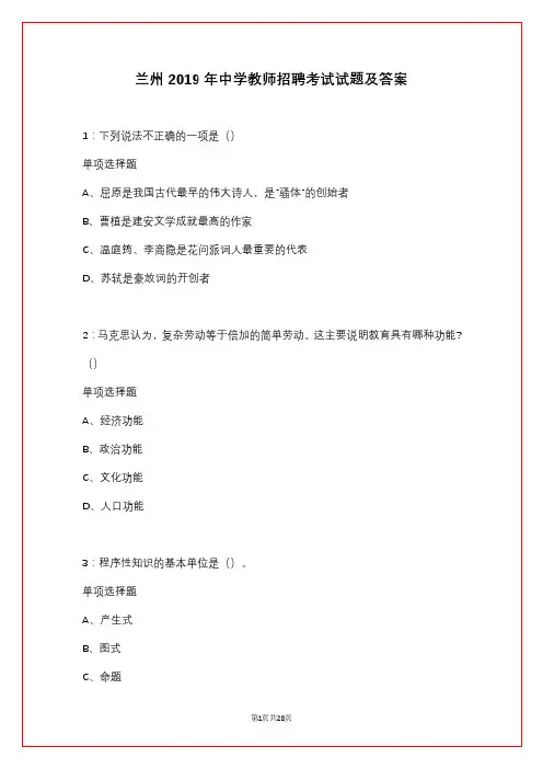 兰州2019年中学教师招聘考试试题及答案