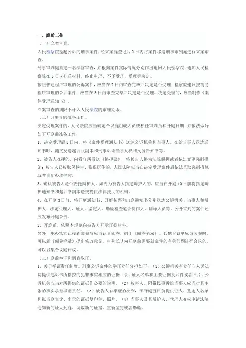 刑事公诉案件第一审普通程序庭审操作规范