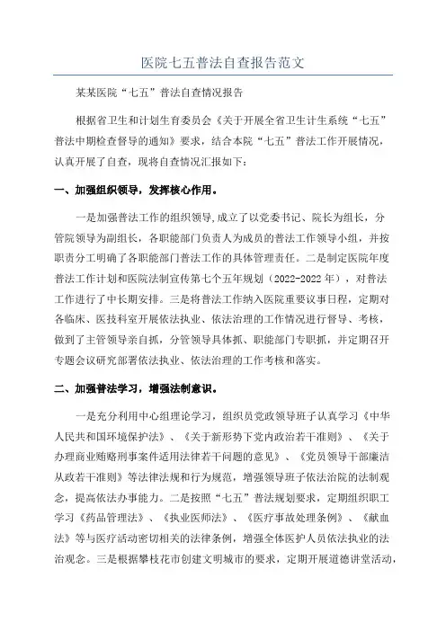 医院七五普法自查报告范文