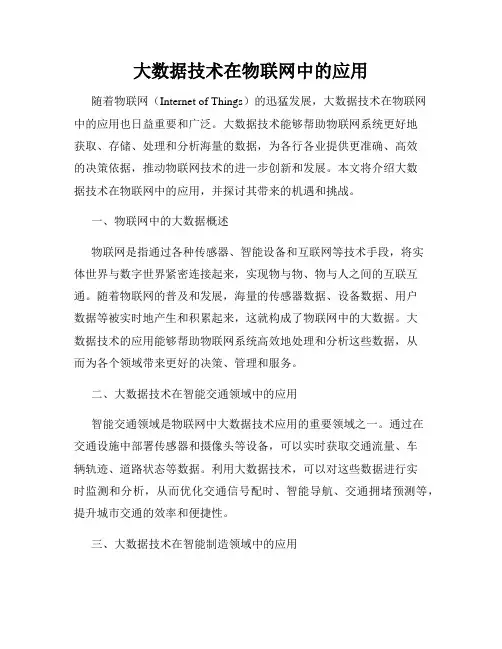 大数据技术在物联网中的应用