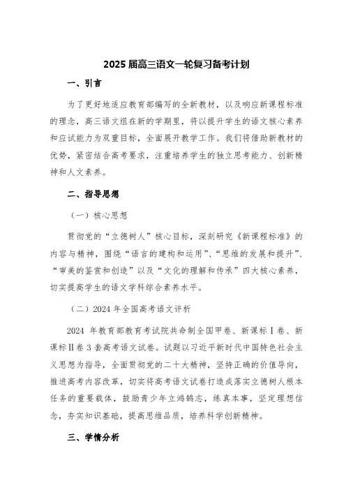 2025届高三语文一轮复习备考计划