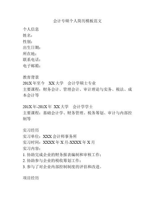 会计专硕个人简历模板范文