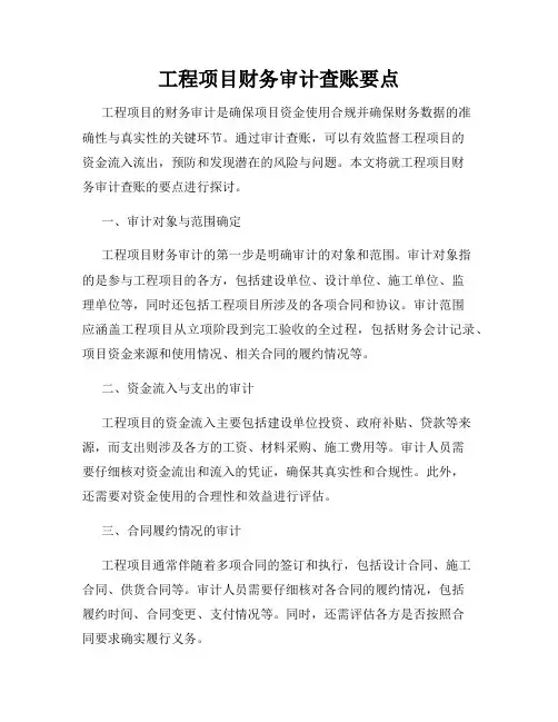 工程项目财务审计查账要点