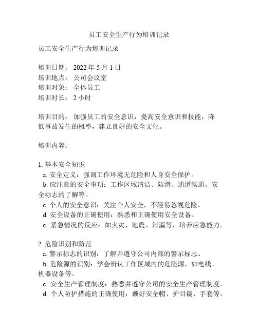员工安全生产行为培训记录