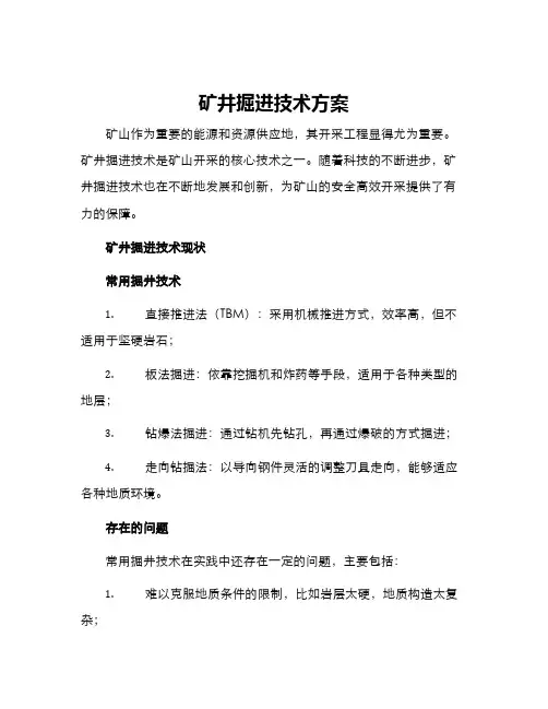 矿井掘进技术方案
