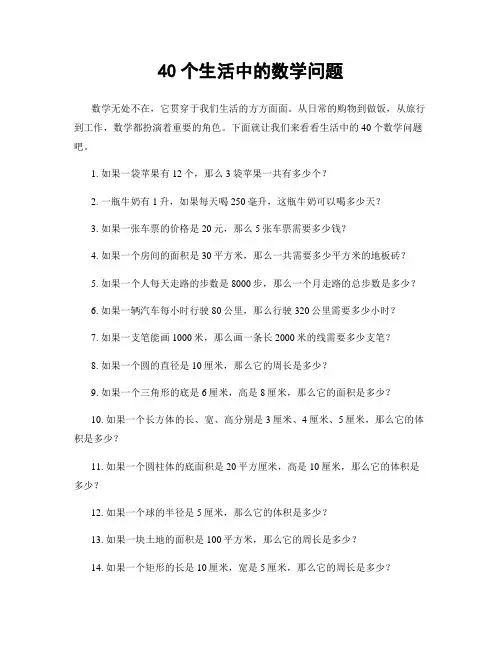 40个生活中的数学问题