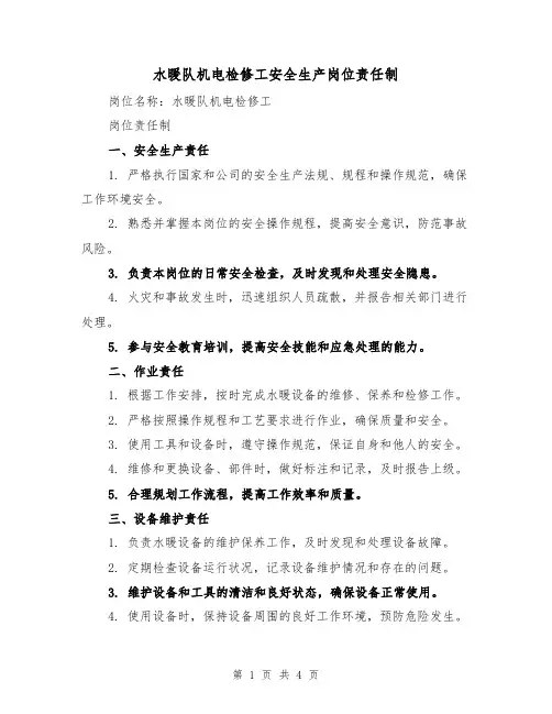 水暖队机电检修工安全生产岗位责任制（三篇）
