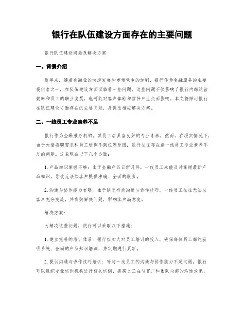 银行在队伍建设方面存在的主要问题