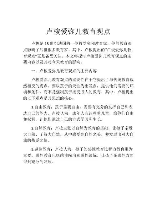 卢梭爱弥儿教育观点