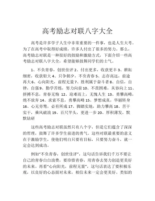 高考励志对联八字大全