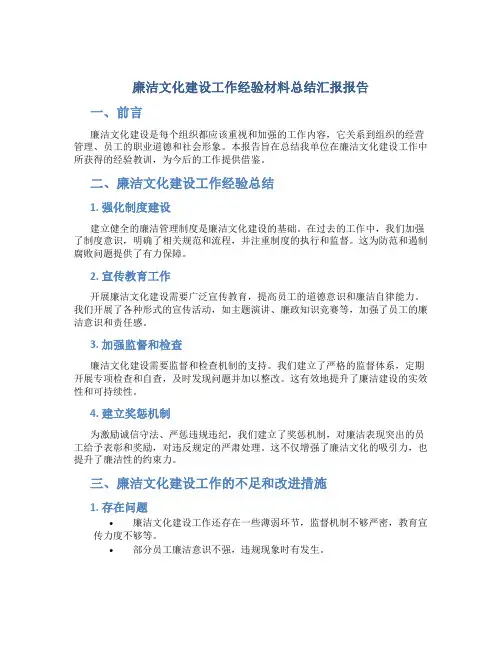 廉洁文化建设工作经验材料总结汇报报告