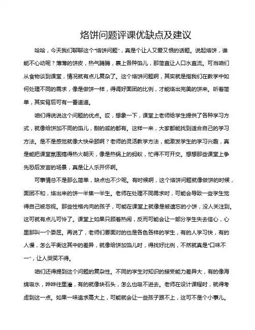 烙饼问题评课优缺点及建议