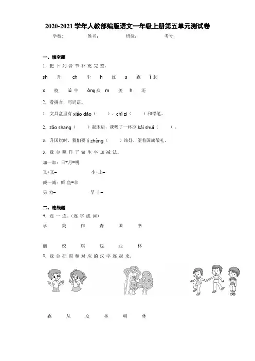 2020~2021学年人教部编版语文一年级上册第五单元测试卷(1)