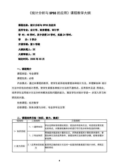 《统计分析与SPSS的应用》课程教学大纲详细完整最新标准版