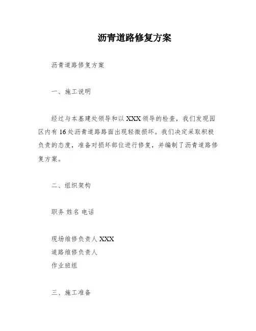 沥青道路修复方案