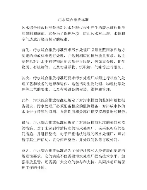 污水综合排放标准