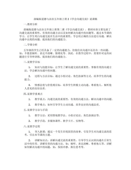 部编版道德与法治五年级上册2《学会沟通交流》说课稿
