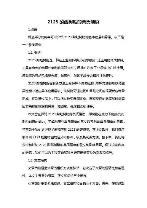 2123酚醛树脂的莫氏硬度