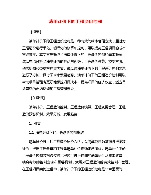 清单计价下的工程造价控制