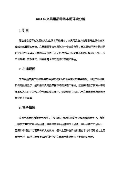 2024年文具用品零售市场环境分析