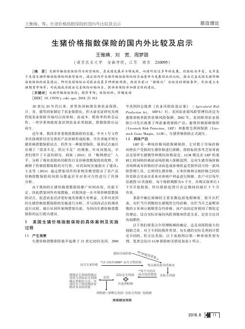 生猪价格指数保险的国内外比较及启示