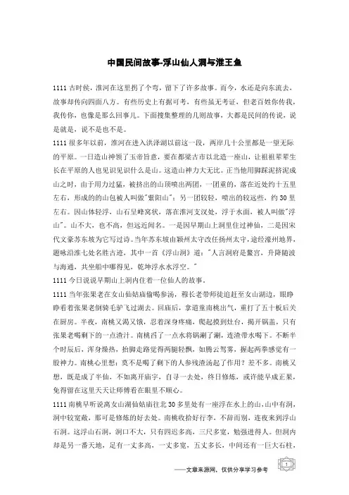 浮山仙人洞与淮王鱼_中国民间故事
