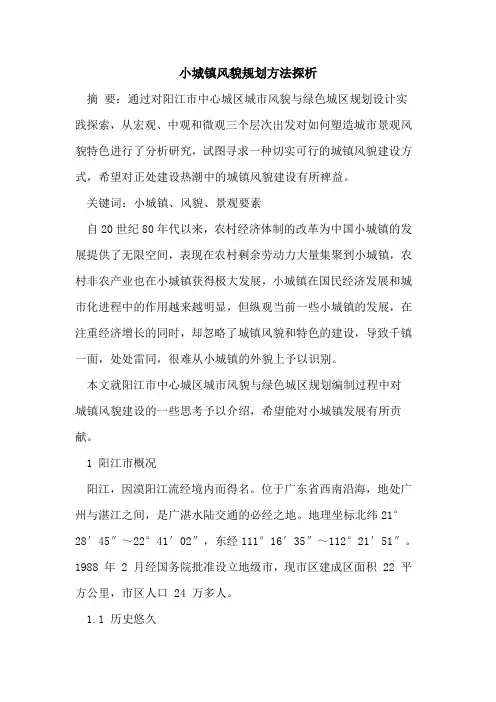 小城镇风貌规划方法探析