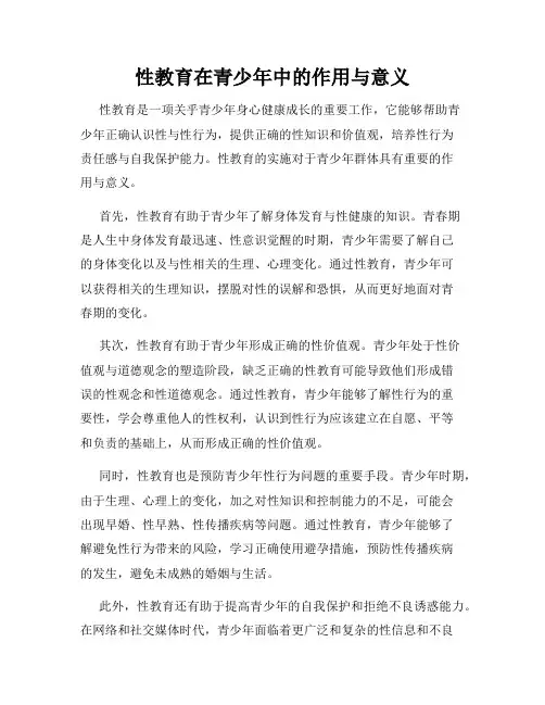 性教育在青少年中的作用与意义