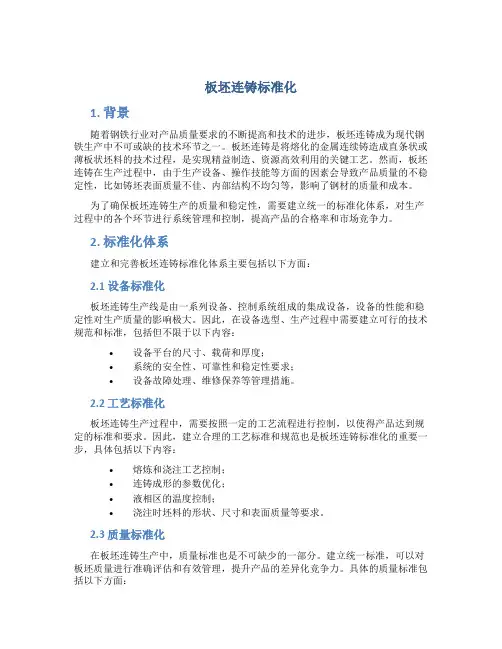 板坯连铸标准化
