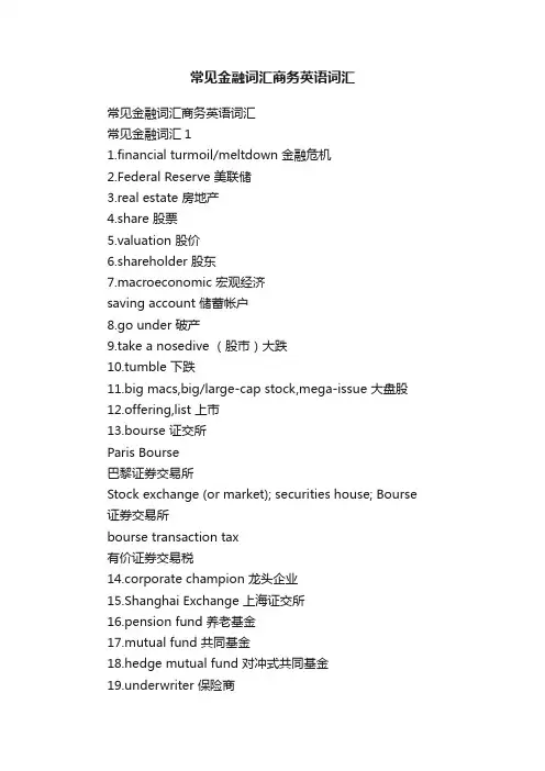 常见金融词汇商务英语词汇