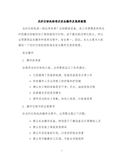 光纤打标机标准式安全操作及保养规程