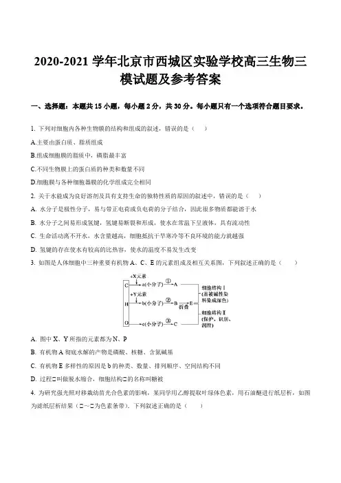 2020-2021学年北京市西城区实验学校高三生物三模试题及参考答案