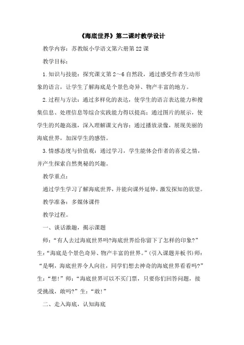 《海底世界》第二课时教学设计