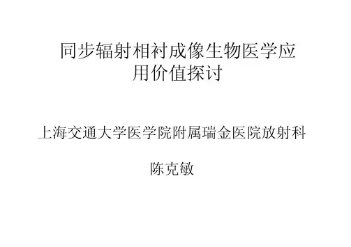 同步辐射相衬成像生物医学应用价值探讨-上海光源