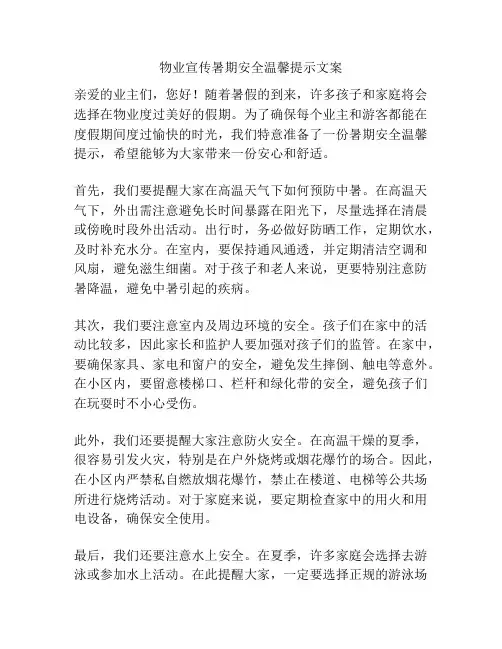 物业宣传暑期安全温馨提示文案